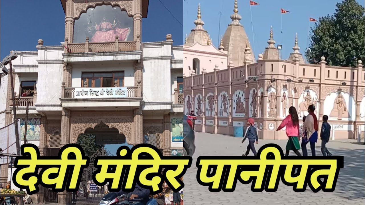Devi Mandir Panipat History | Devi Mandir Panipat Kaise Jaye? |  Indian History |