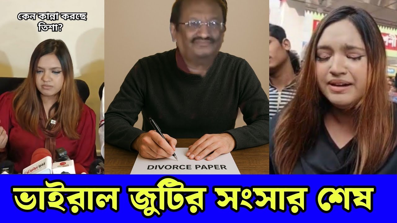 যা হবার শেষে তাই হলো ভাইরাল জুটি তিশা মোস্তাকের শেষ | Tisha mostak news | সংসার ভেঙ্গে গেল শেষমেষ