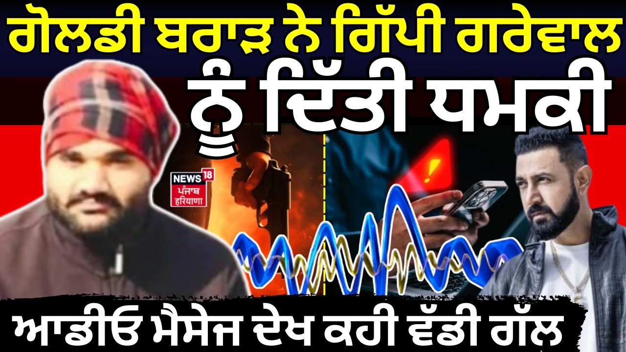 Goldy Brar ਨੇ Gippy Grewal ਨੂੰ ਦਿੱਤੀ ਧਮਕੀ, Audio ਮੈਸੇਜ 'ਚ ਦੇਖ ਕੀ ਕਹੀ ਵੱਡੀ ਗੱਲ | Gangster | N18V