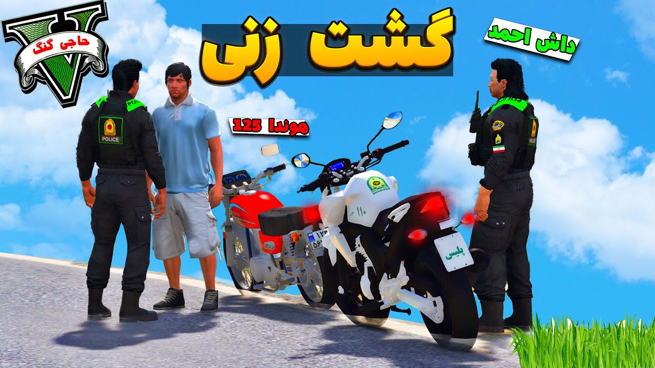 با موتور CB داخل شهر گشت زدیم | پلیس یگان امداد 😎🔥