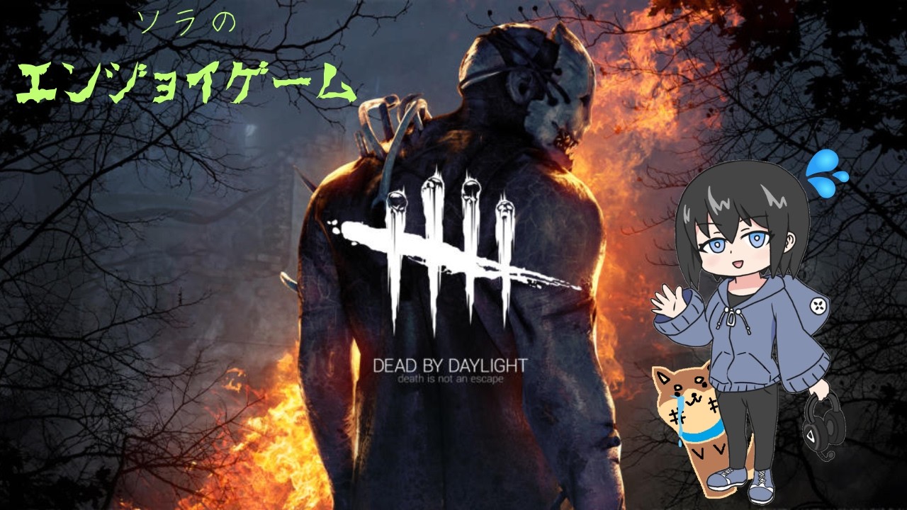 【Dead by Daylight】約1年ぶりにやるぞ　生配信