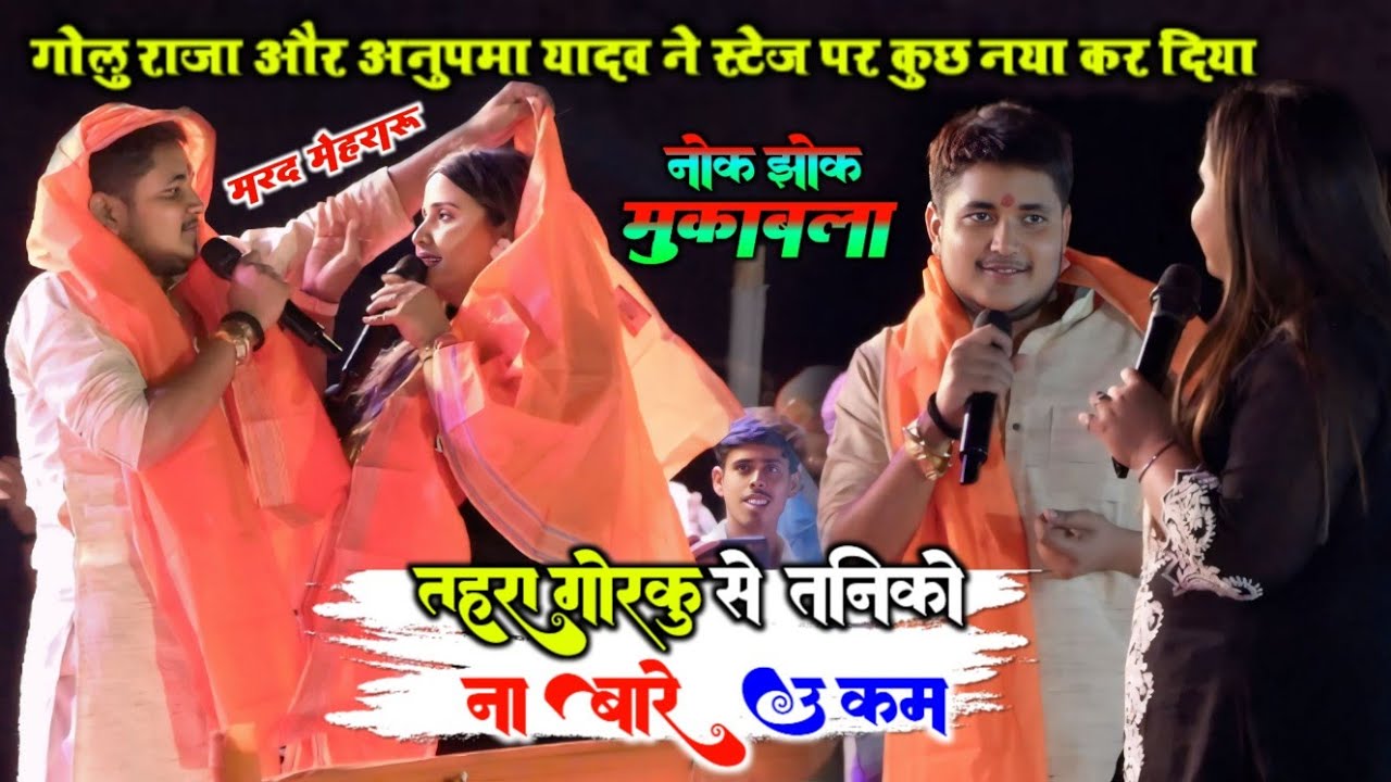 मरद मेहरारू | गोलु राजा और अनुपमा यादव ने स्टेज पर कुछ नया कर दिया ~ नोक झोंक मुकाबला Stage Show