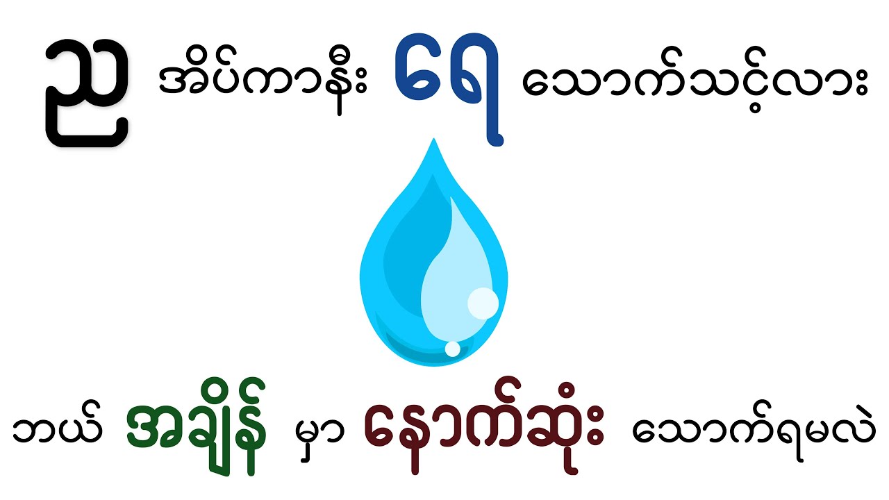 ရေကို နောက်ဆုံး ဘယ်အချိန်သောက်ရမလဲ?