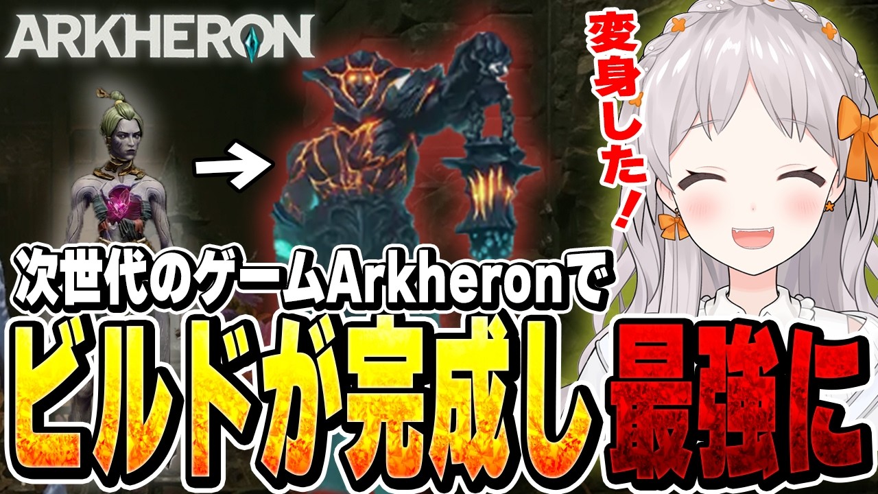 【Arkheron】次世代MOBA Arkhron/アーケロンの先行プレイで最強を誕生させる【切り抜き/花束ゆいは】