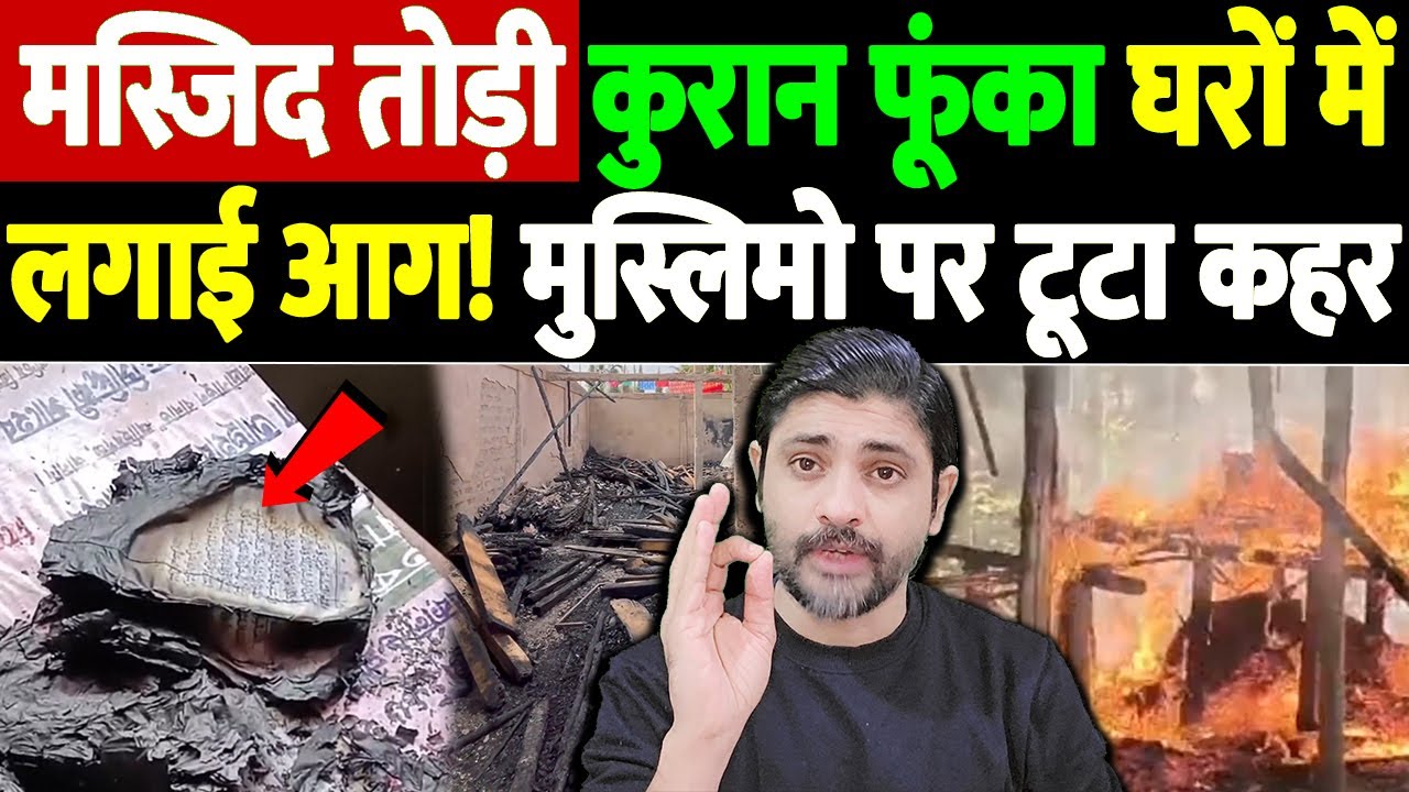 Tripura: इकलौती मस्जिद तोड़ी, सामान फूँका,घरों में लगाई आग! 40 मुस्लिम परिवारों पर टूटा कहर!