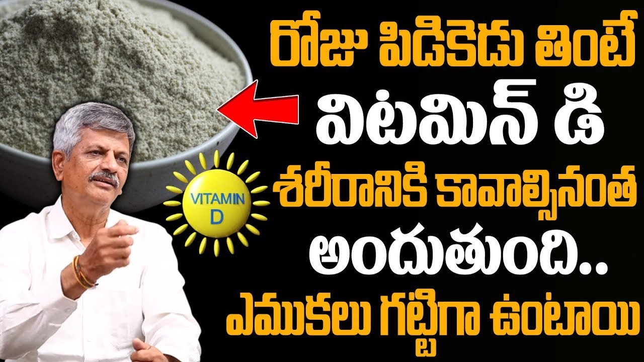 రోజు పిడికెడు తింటే విటమిన్ డి శరీరానికి సరిపడా అందుతుంది..| Vitamin D Deficiency | Dr.Anjaneya Raju