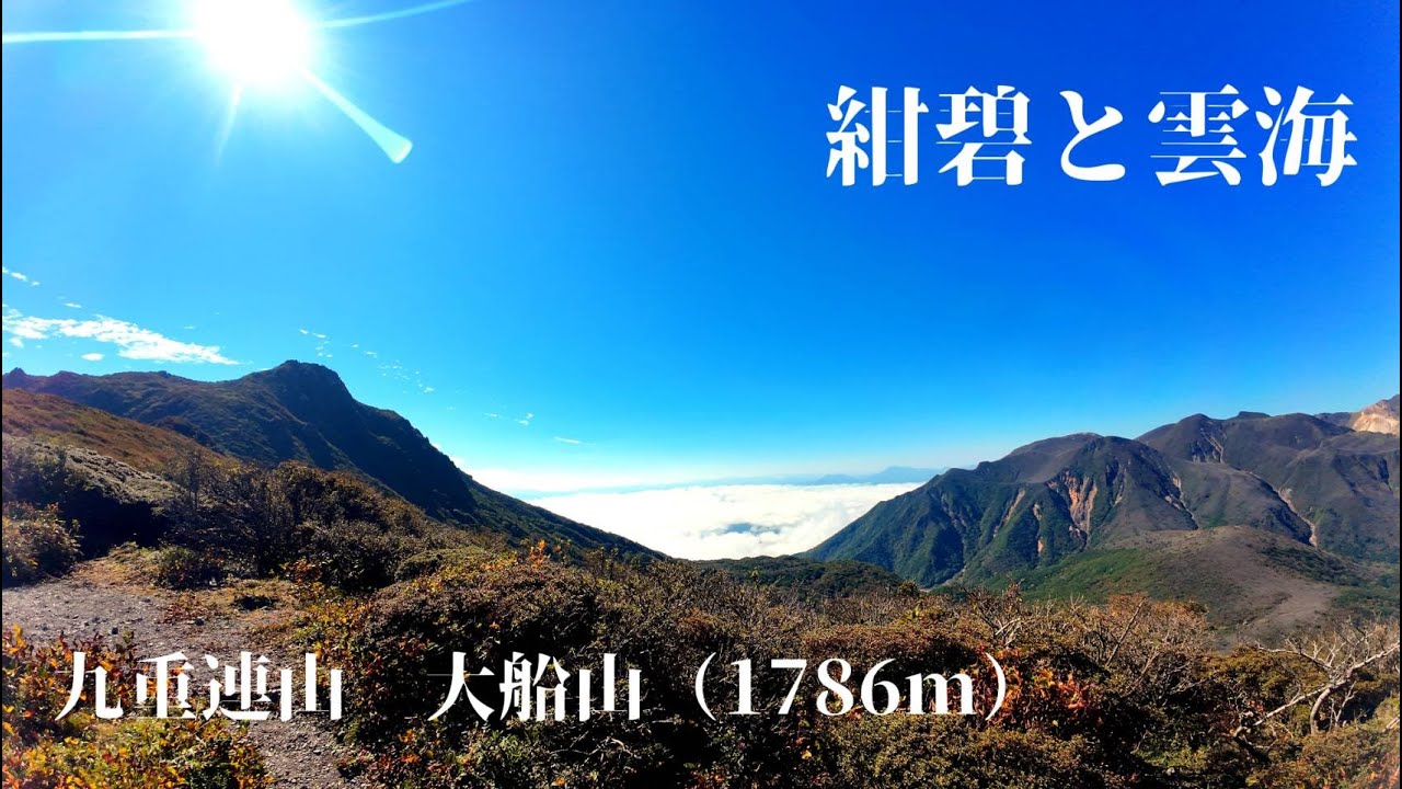【絶景！雲海と九重連山の大船山（1786m）】ボルダリングメンバーと九州対立の名山に登りました。