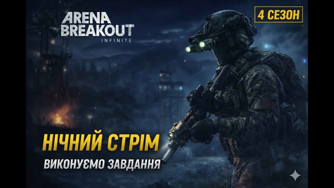 🌙Arena Breakout Infinite | Нічні операції | Виконуємо квести🔥✅#Коверт227