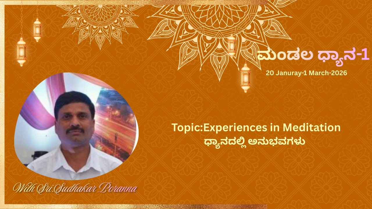 Experiences in Meditation | Day - 5 | Mandala 1- 2026 | Sri Sudhakar Poranna | Kannada
