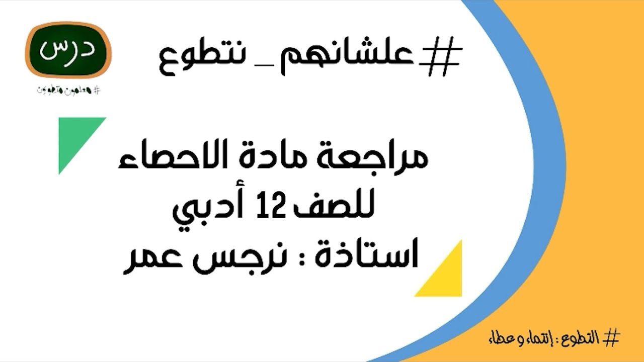مراجعة مادة الاحصاء للصف الثاني عشر للمعلمة أ. نرجس عمر