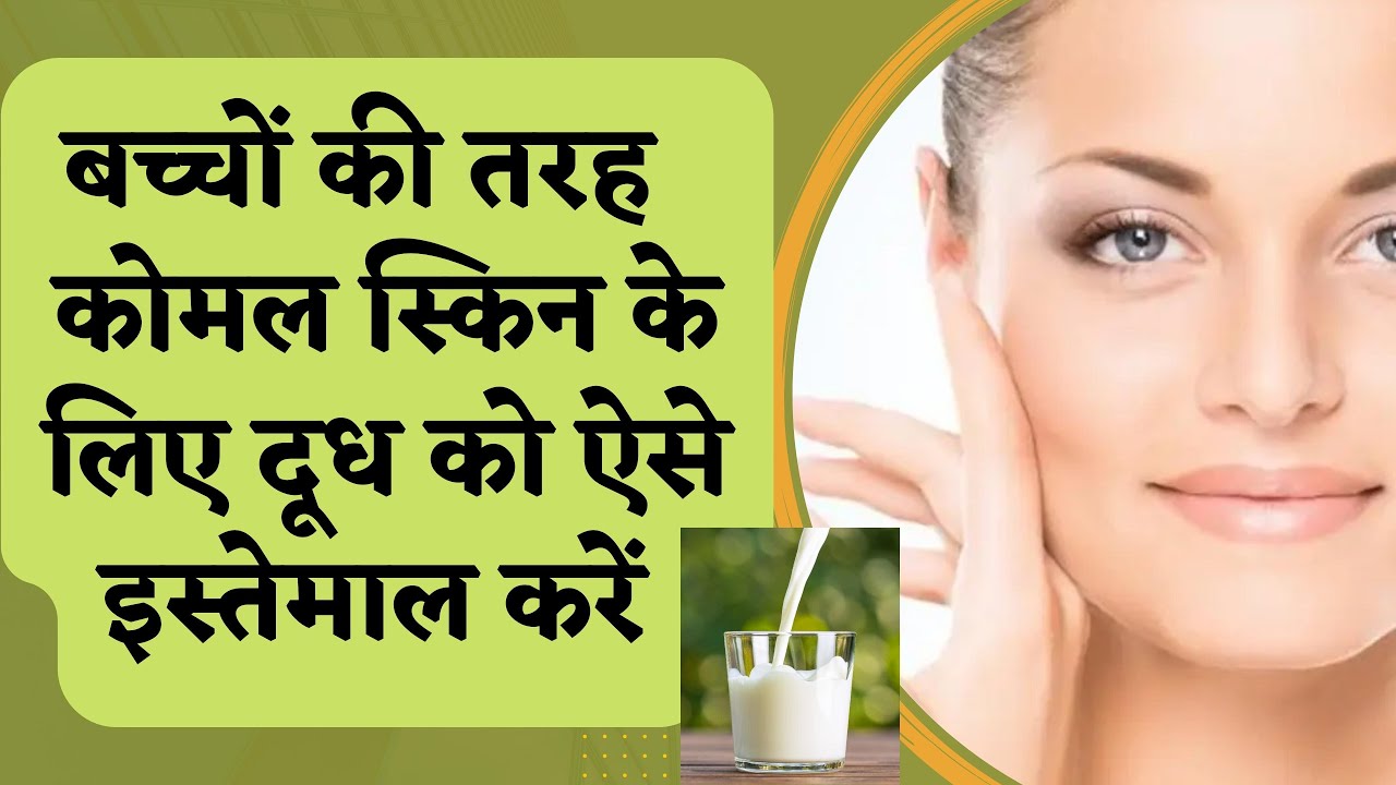 Benefits of Milk For Skin I How to Use MILK For Glowing SKIN I DR. MANOJ DAS