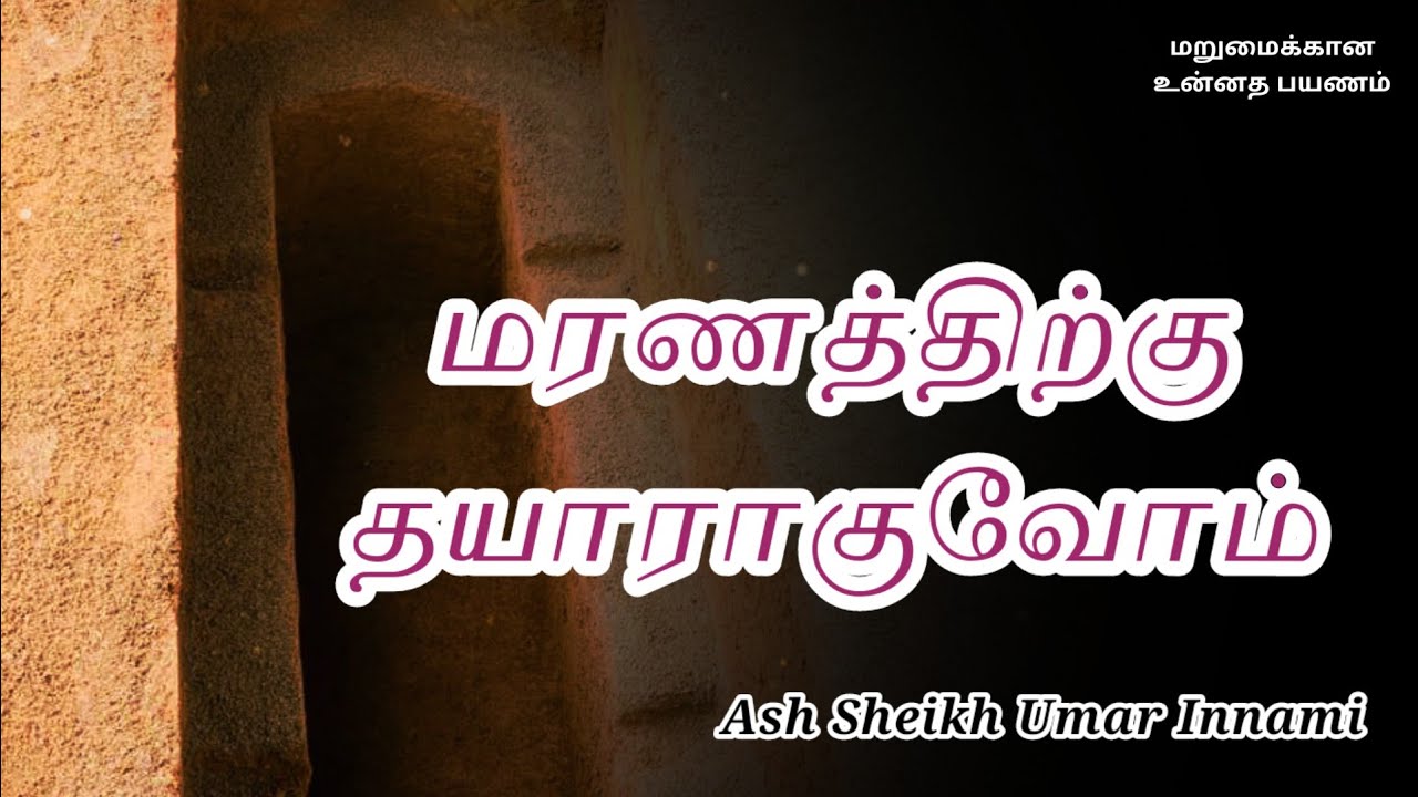 Ash Sheikh Umar Innami | Tamil Bayan