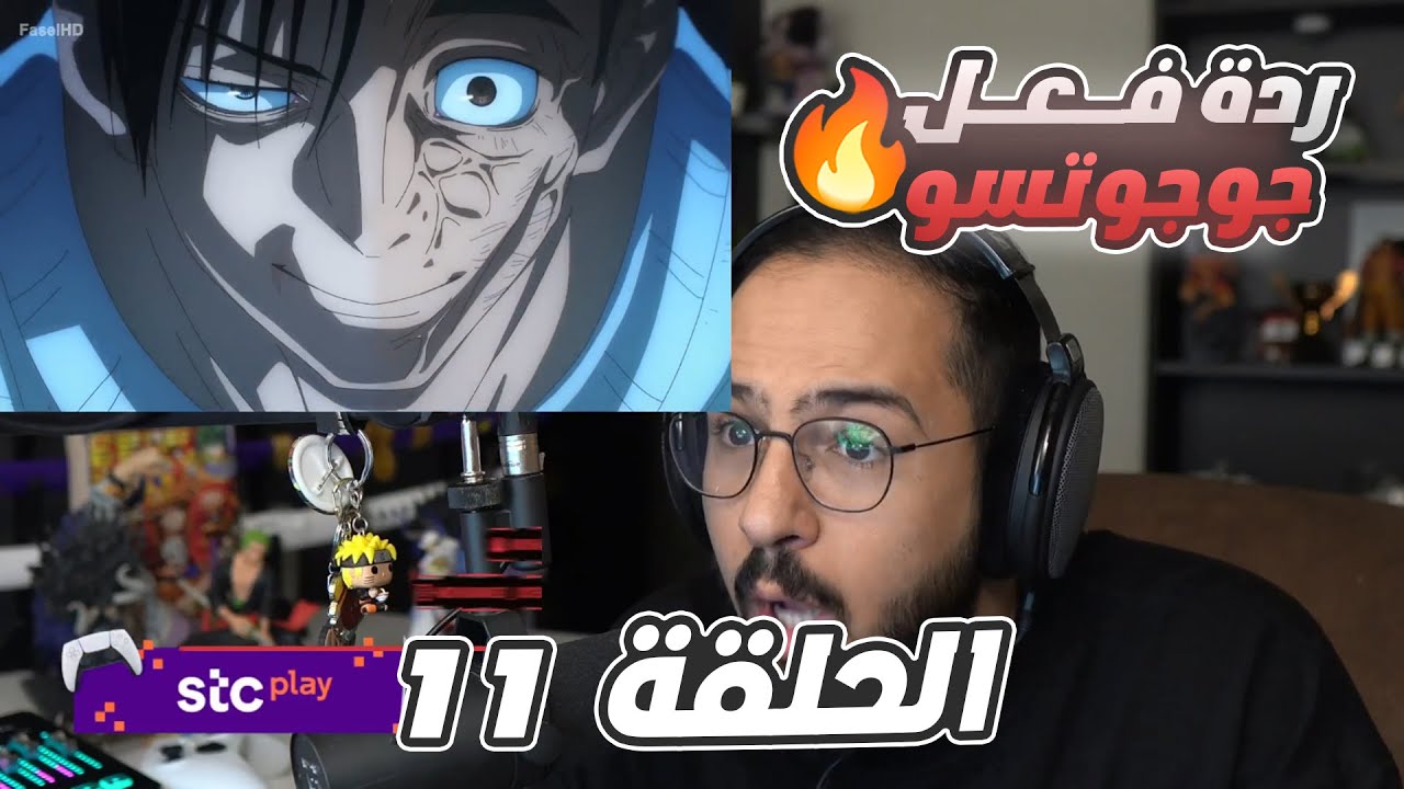 🔴 ردة فعل محمد اودن على جوجوتسو كايسن🔥 | جوجوتسو كايسن الجزء الثاني الحلقة 11