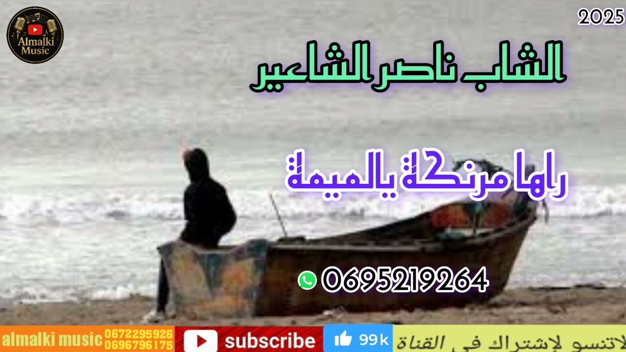 الشاب ناصر الشاعير راها مرنكة يالميمة cheb nasar cha3ir raha mranka yalmima