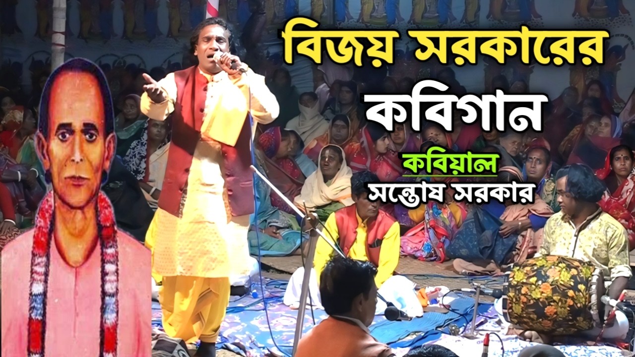 নবী নামের নৌকা গড়ে আল্লাহ নামের পাল খাটাও... বিজয় গাতি | লোককবি সন্তোষ সরকার | Krishna Nam