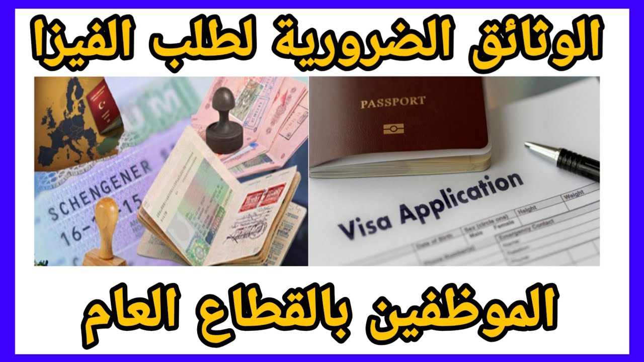 الوثائق الخاصة بطلب فيزا سياحة بالنسبة للموظفون بالقطاع العام