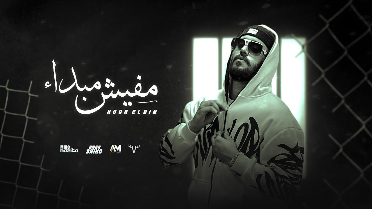 نورالدين الطيار - مفيش مبدأ  Xoureldin (Audio)
