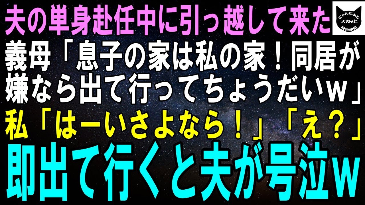 【スカッとする話】夫の単身赴任中に突然引っ越して来た義母「息子の家は私の家！同居が嫌なら出て行けｗ」私「はーい、さよなら！」義母「え？」即出て行くと夫が大号泣ｗ実は…【修羅場】