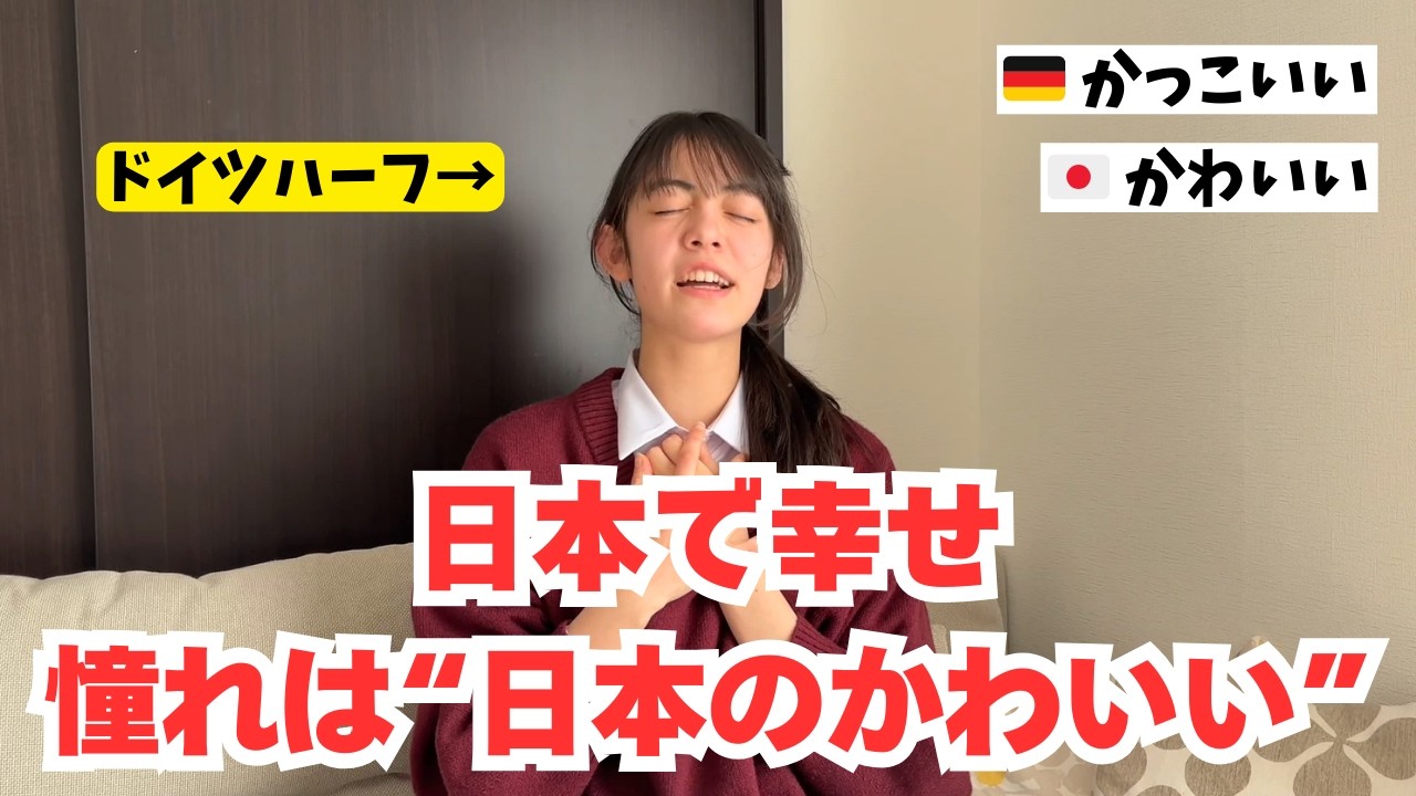 【ドイツハーフ】日本で暮らせる今が幸せ。私は”日本のかわいい”に憧れる