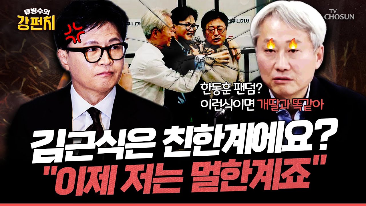 [🥊류병수의 강펀치] 김근식 