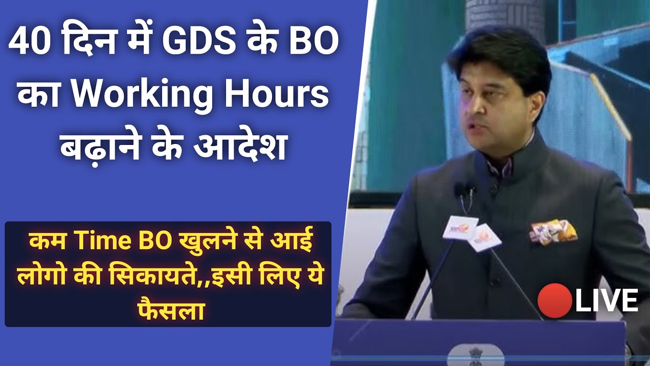 40 दिन में GDS के BO का Working Hours बढ़ाने के आदेश,,big order out |gds latest news |Vacancy Hub