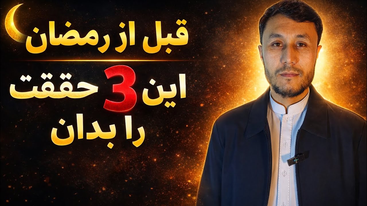 🌙قبل از رمضان این 3 حقیقت را بدان… ✅ آخرین فرصت را از دست نَده!