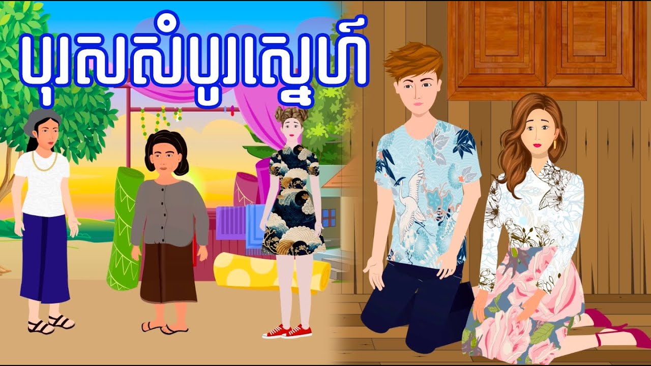 រឿង​ បុរសសំបូរស្នេហ៍ - រឿងខ្មែរ Khmer Cartoon Movie