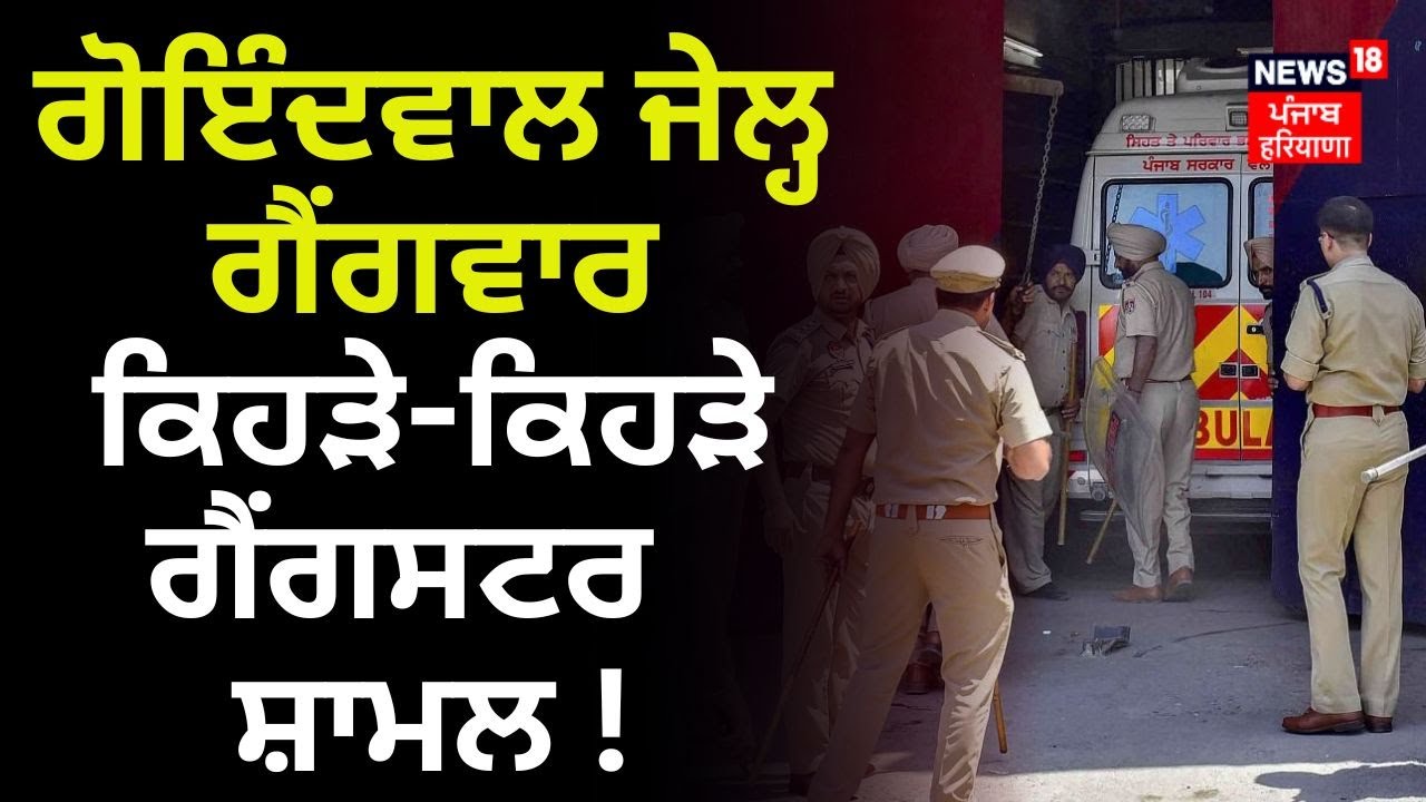 Goindwal Jail Gangwar | ਗੋਇੰਦਵਾਲ ਜੇਲ੍ਹ ਗੈਂਗਵਾਰ 'ਚ ਕਿਹੜੇ-ਕਿਹੜੇ ਗੈਂਗਸਟਰ ਸ਼ਾਮਲ ! | Mandeep Toofan |