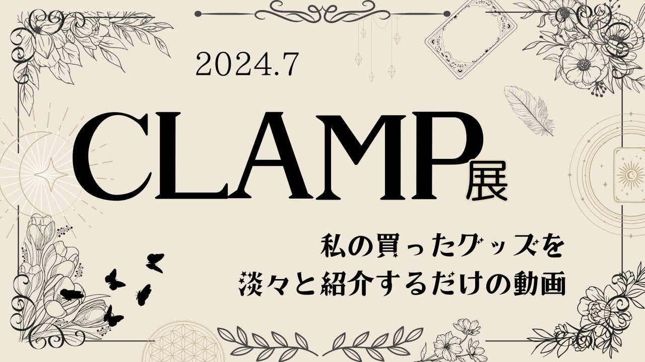 CLAMP展　行ってきた！会場で買ったものを淡々と紹介するだけの動画です
