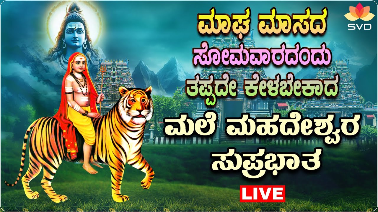 🔴 Live | ಮಾಘ ಮಾಸದ ಸೋಮವಾರದಂದು ತಪ್ಪದೆ ಕೇಳಬೇಕಾದ ಮಲೆ ಮಹದೇಶ್ವರ ಸುಪ್ರಭಾತ #svdpushpam