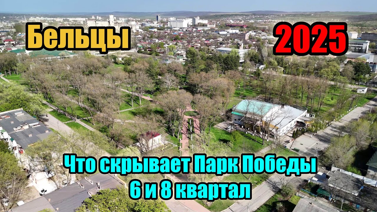 Скрытые жемчужины Бельц : Исследуем Парк Победы, 6 и 8 квартал