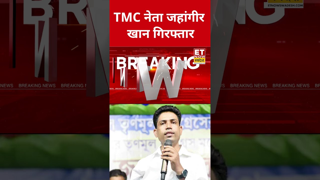 TMC leader Jahangir Khan arrested #westbengalnews #mamatabanerjee #etnowswadesh #latestnews