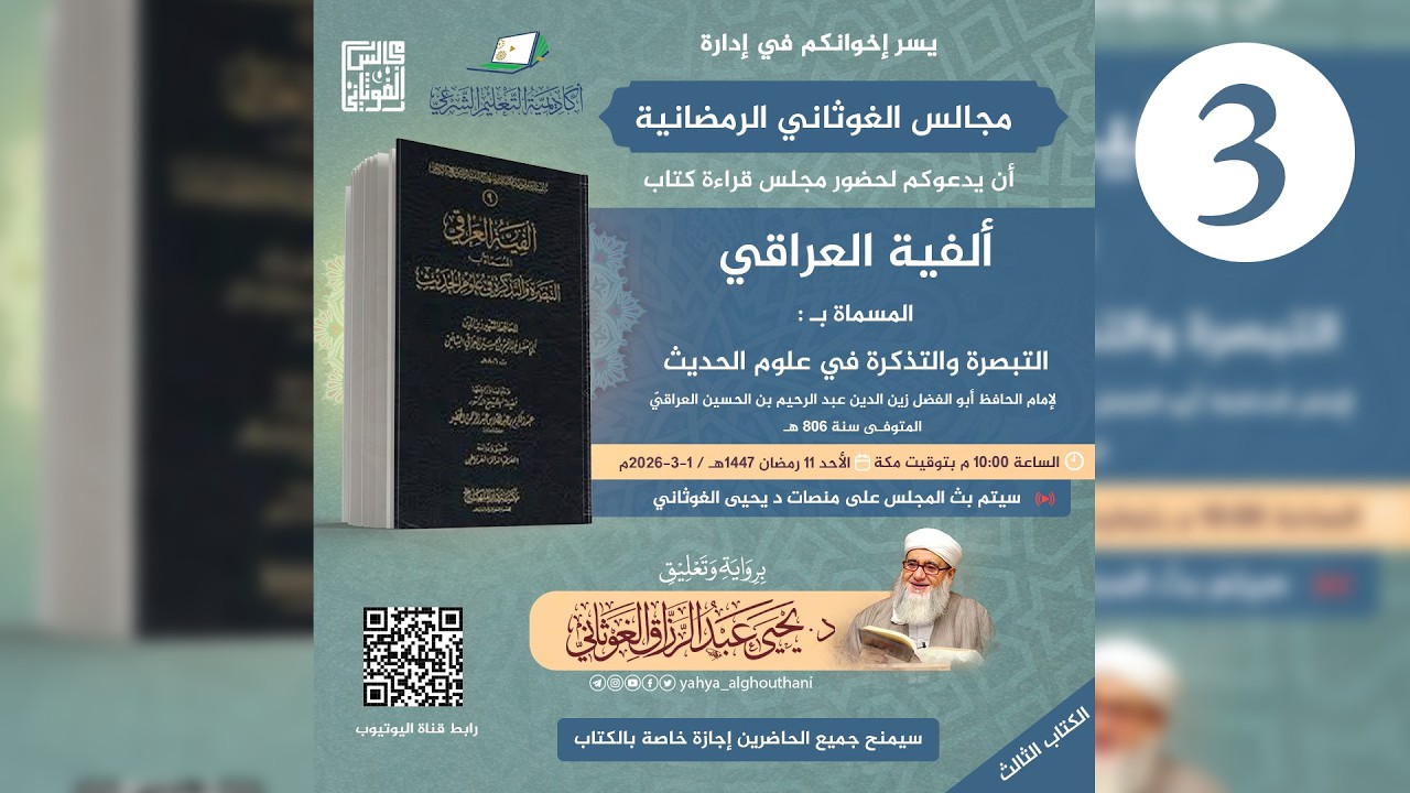 #3 قراءة ألفية العراقي في مصطلح الحديث برواية وتعليق د. يحيى الغوثاني | المجلس الثالث