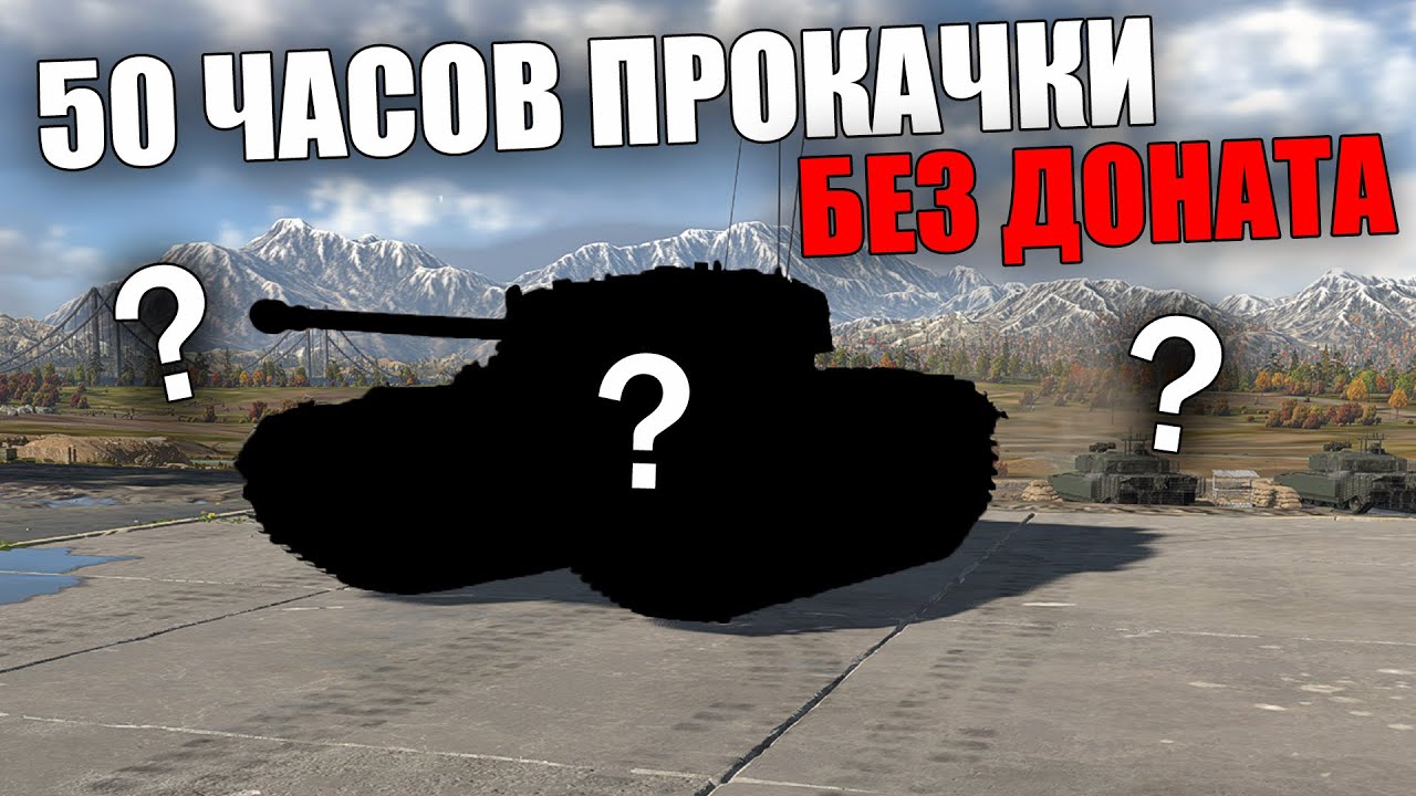 ЧТО Я ПРОКАЧАЛ ЗА 50 ЧАСОВ НА БРИТАНИИ БЕЗ ДОНАТА #warthunder #вартандер