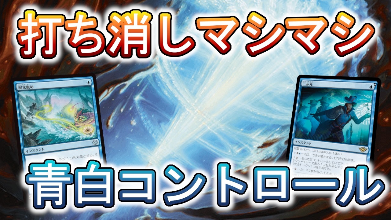 【MTGアリーナ】たまには打ち消しマシマシの青白コントロールで遊ぼう！【スタンダード】