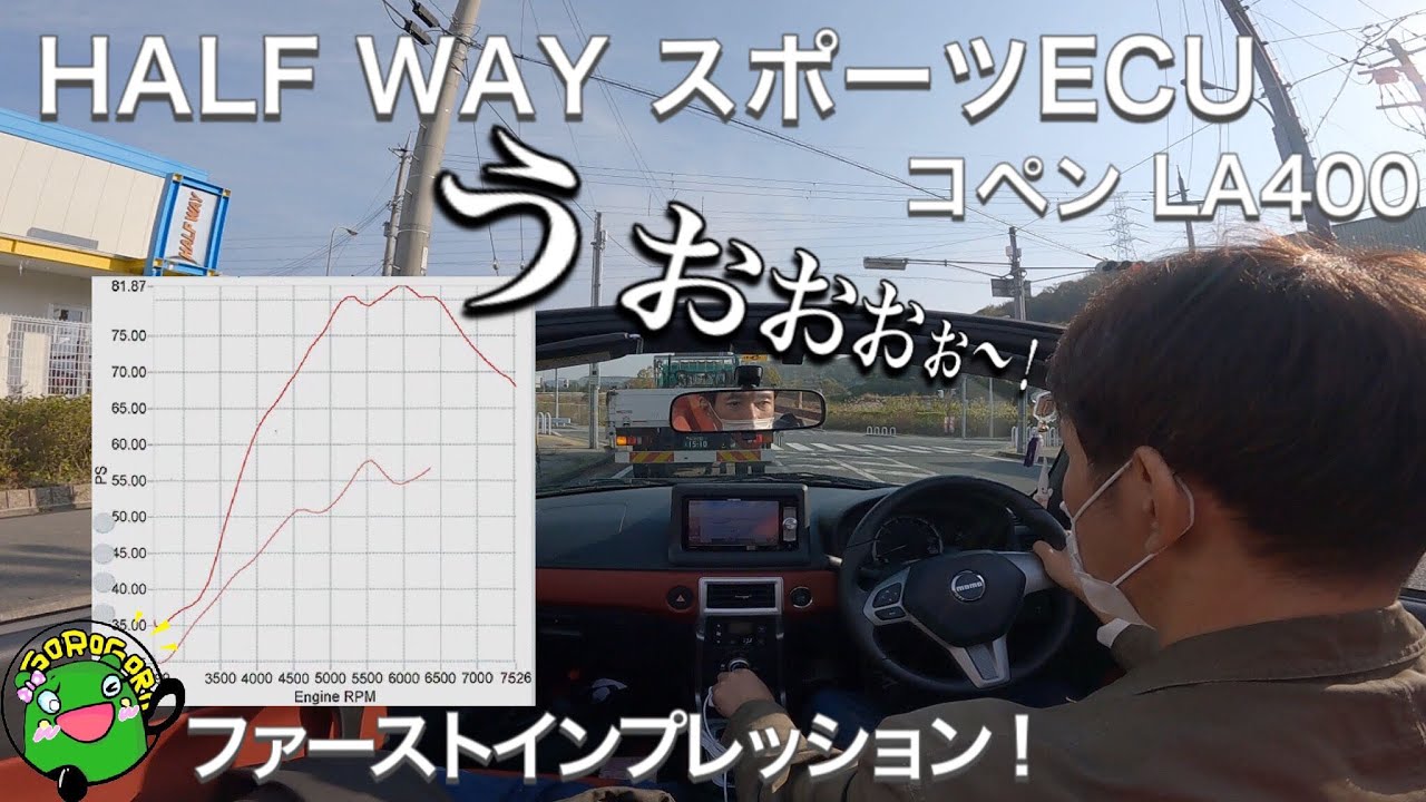 【コペン】コペンにHALFWAYスポーツECUの気になる評価は？パワー感、レスポンス感、パワー数値も紹介！カスタム編⑦その③