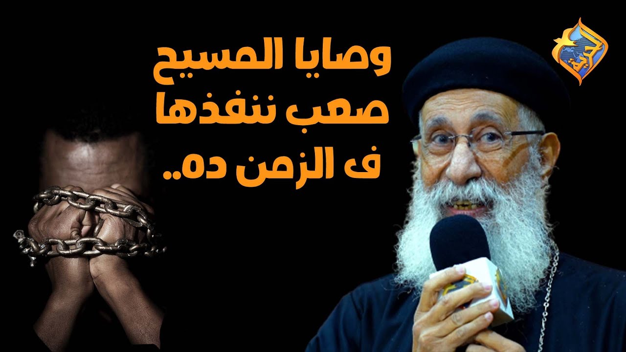 وصايا المسيح صعب ننفذها ف الزمن ده..😔#قناةالحرية