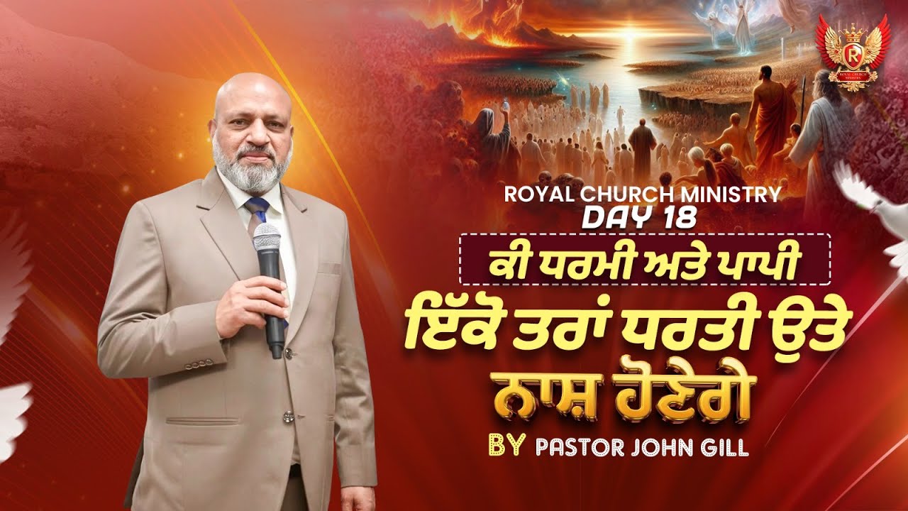 Day 18, ਕੀ ਧਰਮੀ ਅਤੇ ਪਾਪੀ ਇੱਕੋ ਤਰਾਂ ਧਰਤੀ ਉਤੇ ਨਾਸ਼ ਹੋਣੇਗੇ || by Pastor John Gill