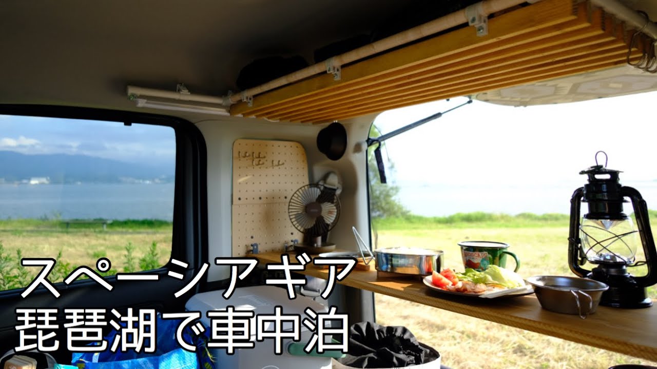 【車中泊】第４夜・琵琶湖で車中泊。無料キャンプ場の駐車場にて。自作網戸もチェック。軽自動車で日牟禮八幡宮・八幡堀・安土城跡・水郷めぐり【スペーシアギア】