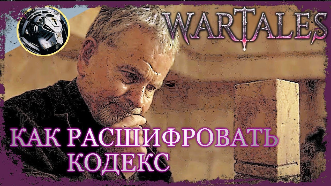 Wartales. Расшифровка кодекса - простой способ