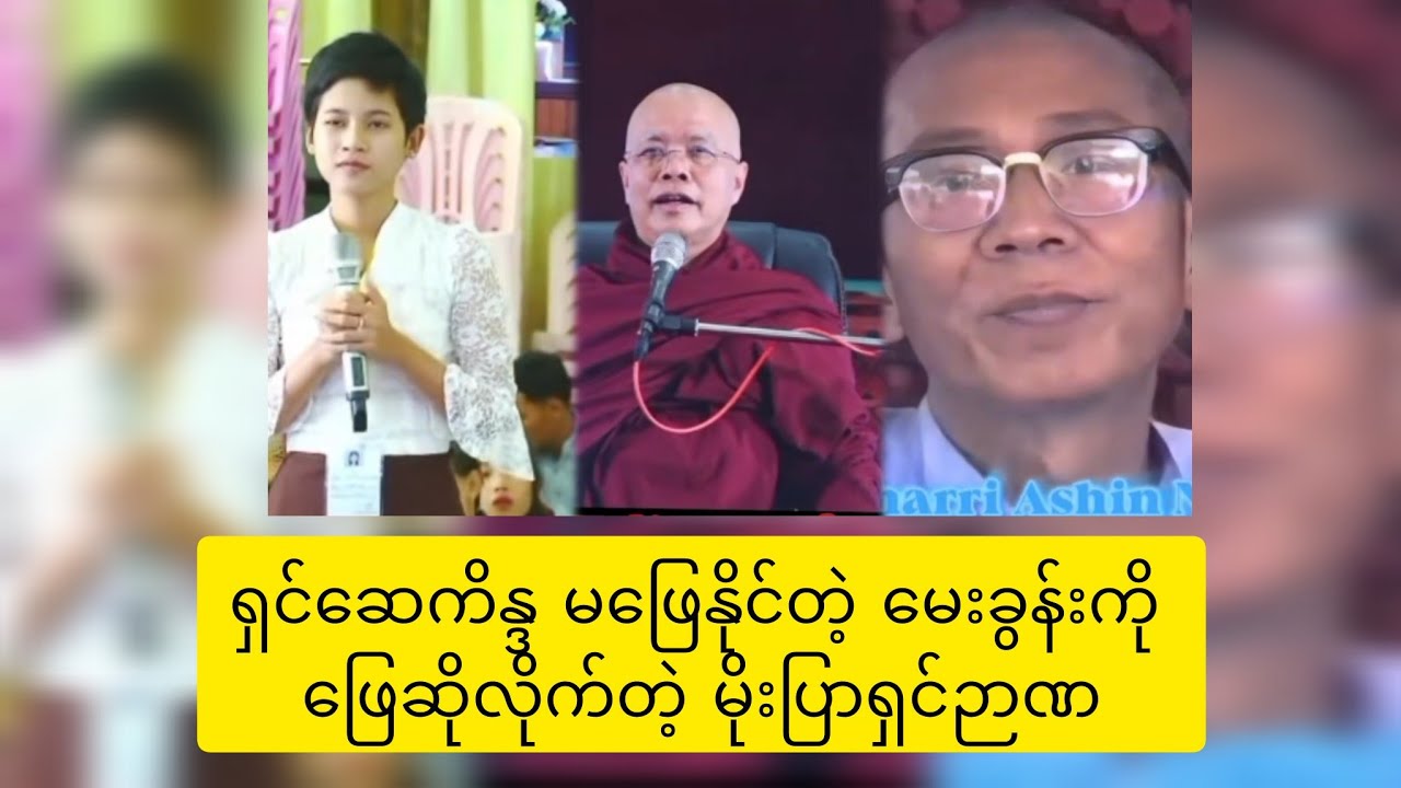 ရှင်ဆေကိန္ဒ မဖြေတဲ့မေးခွန်းရဲ့ အဖြေ