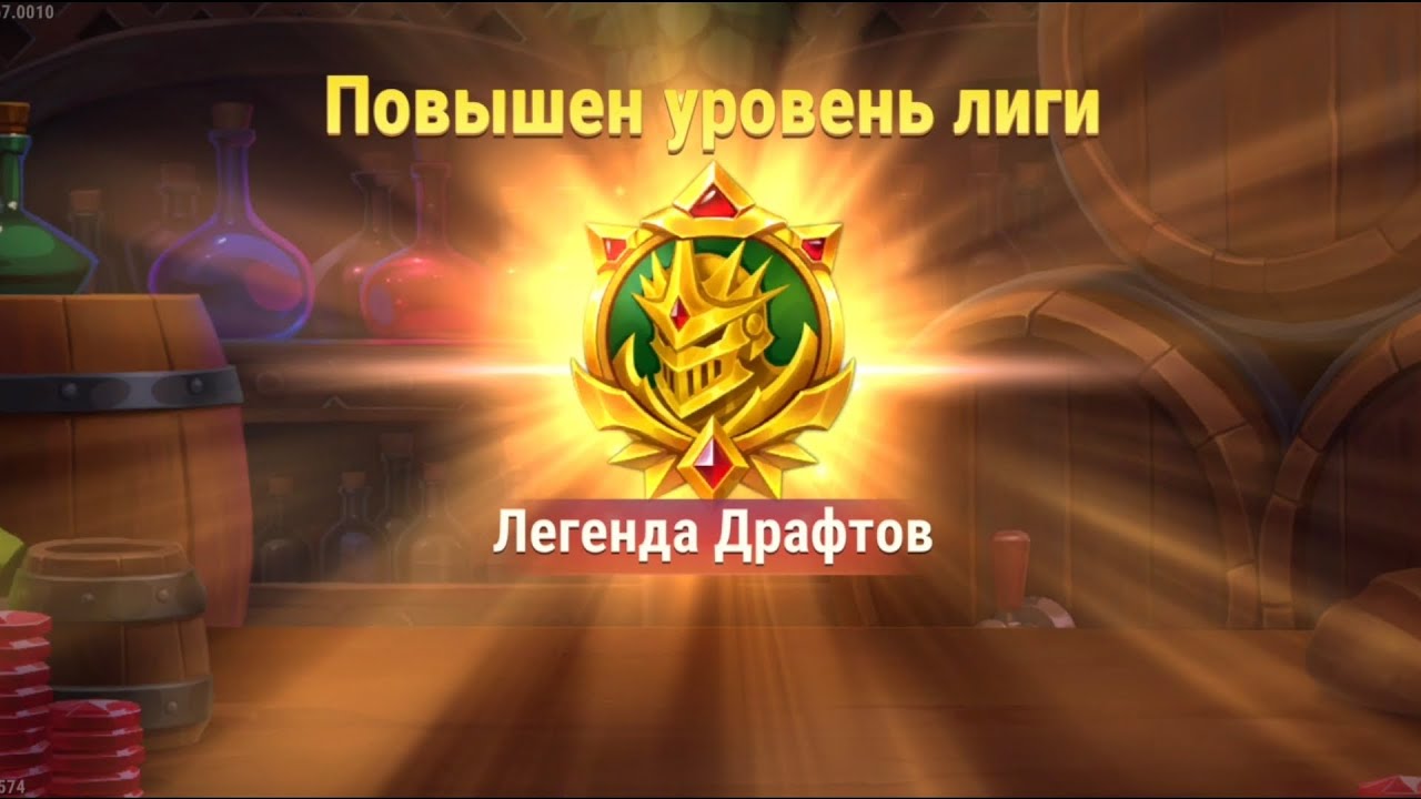 Хроники Хаоса, мобильная версия. Драфт Легенд, берём 7500.