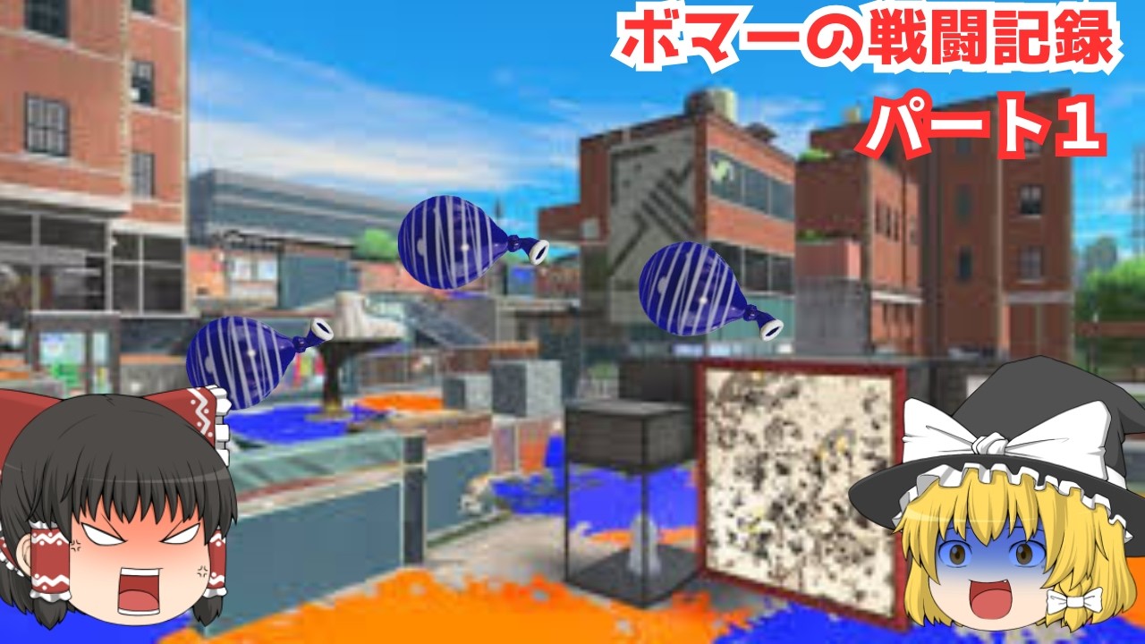 ボマーの戦闘記録　　#1