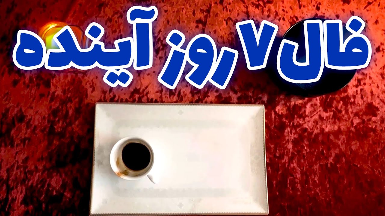 فال ملی - ۷روز آینده با فال قهوه ارمنی همراه با تک نیت
