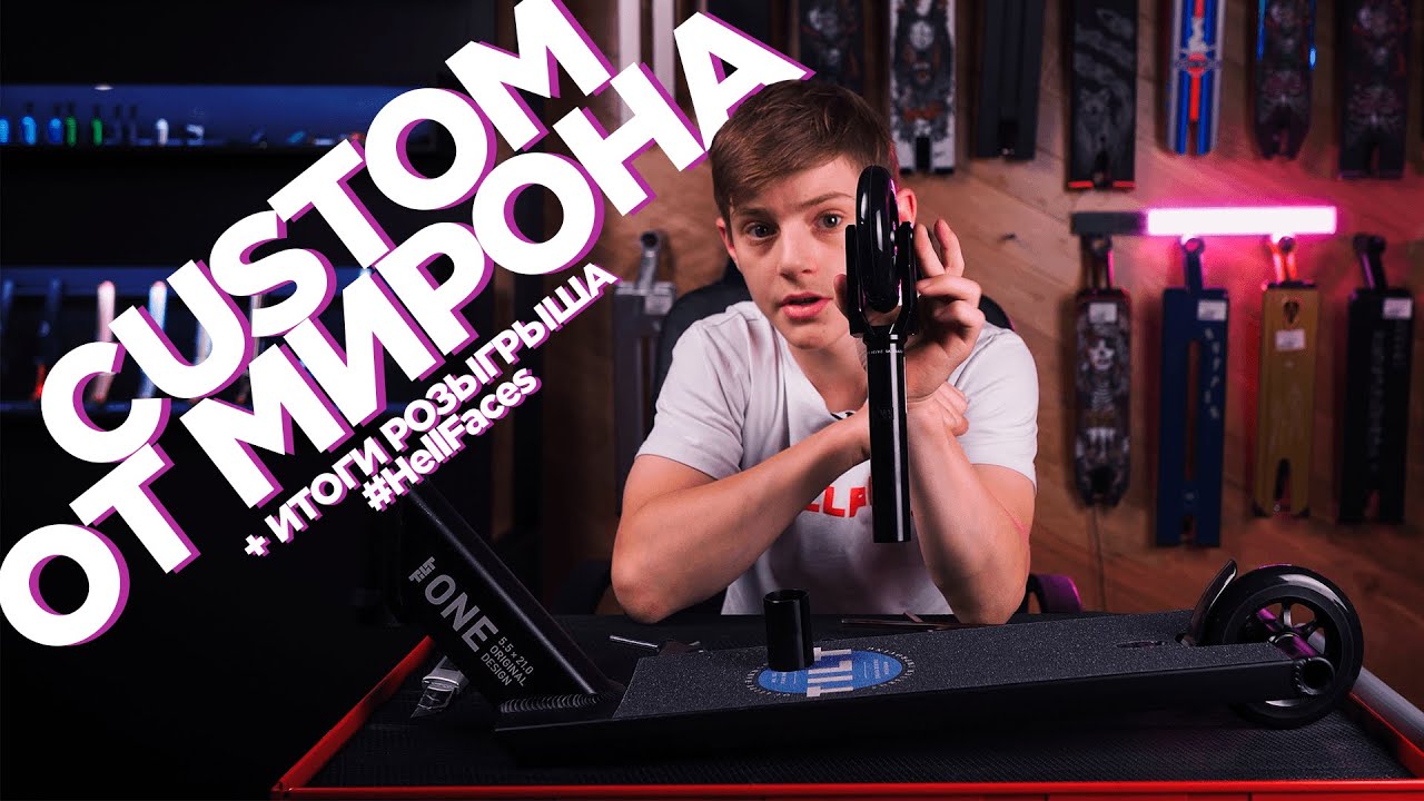 Кастом на запчастях Tilt от Мирона и итоги розыгрыша самоката!