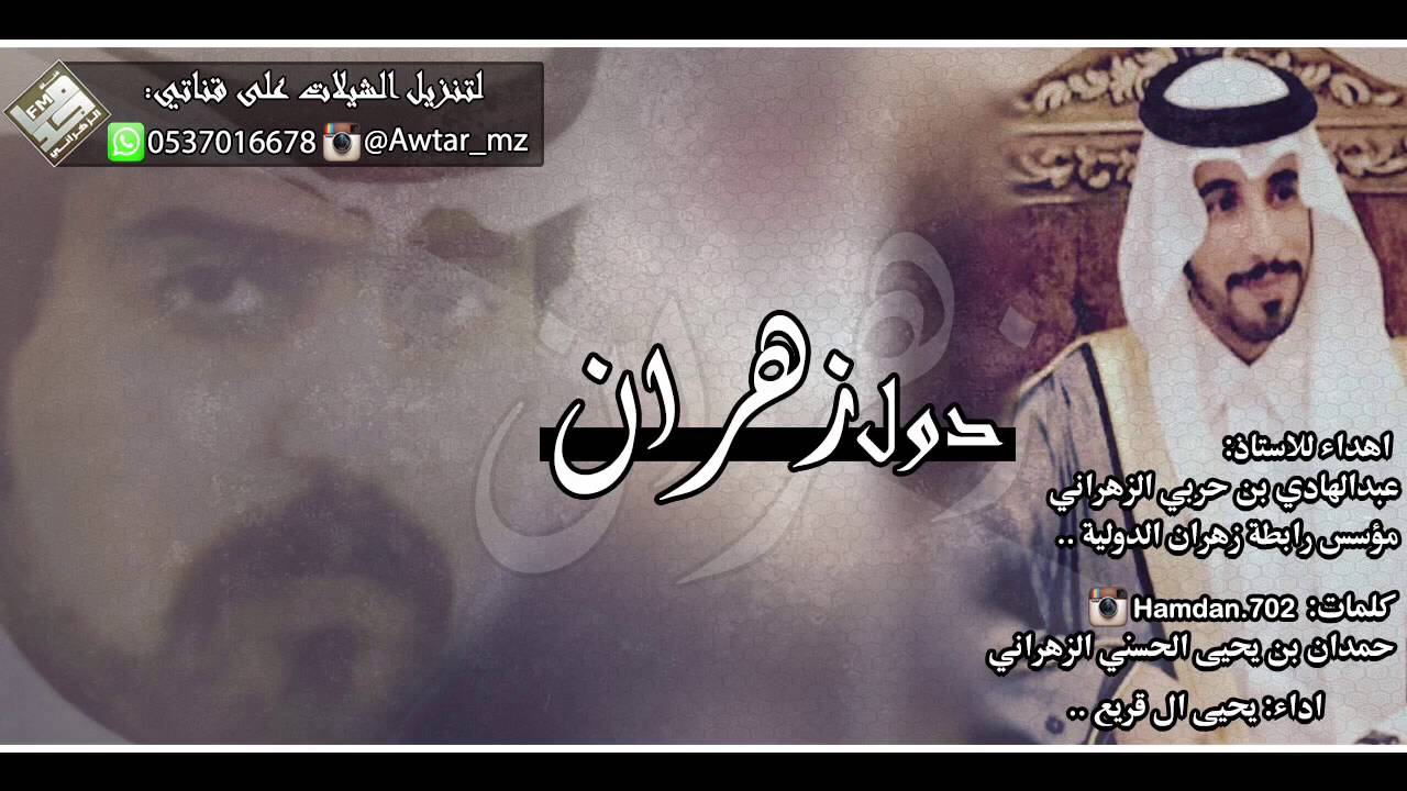 شيلة من دول زهران | كلمات: حمدان بن يحيى الزهراني - اداء: يحيى ال قريع +Mp3⬇️