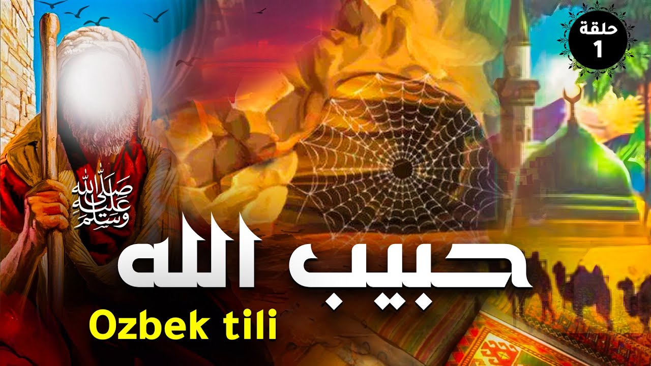 Аллоҳнинг Ҳабиби Муҳаммад  1 қисм, 3 фасл