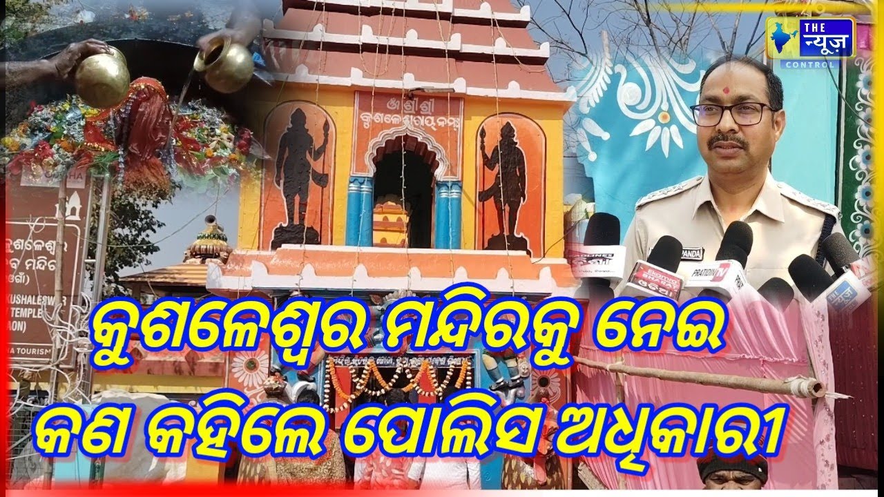 କେନ୍ଦୁଝର ଐତିହାସିକ ପୁରାତନ ଶୈବ ପୀଠ ବିଷୟରେ କଣ କହିଲେ ଆନନ୍ଦପୁର ଆରୋକ୍ଷୀ ଅଧିକାରୀ !!