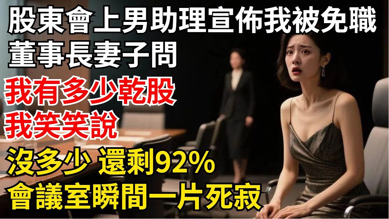 股東會上男助理宣佈我被免職，董事長妻子問我有多少乾股，我笑笑說：“沒多少，還剩92%”，會議室瞬間壹片死寂【夜半心聲】#男頻小說#都市#故事#小說#爽文