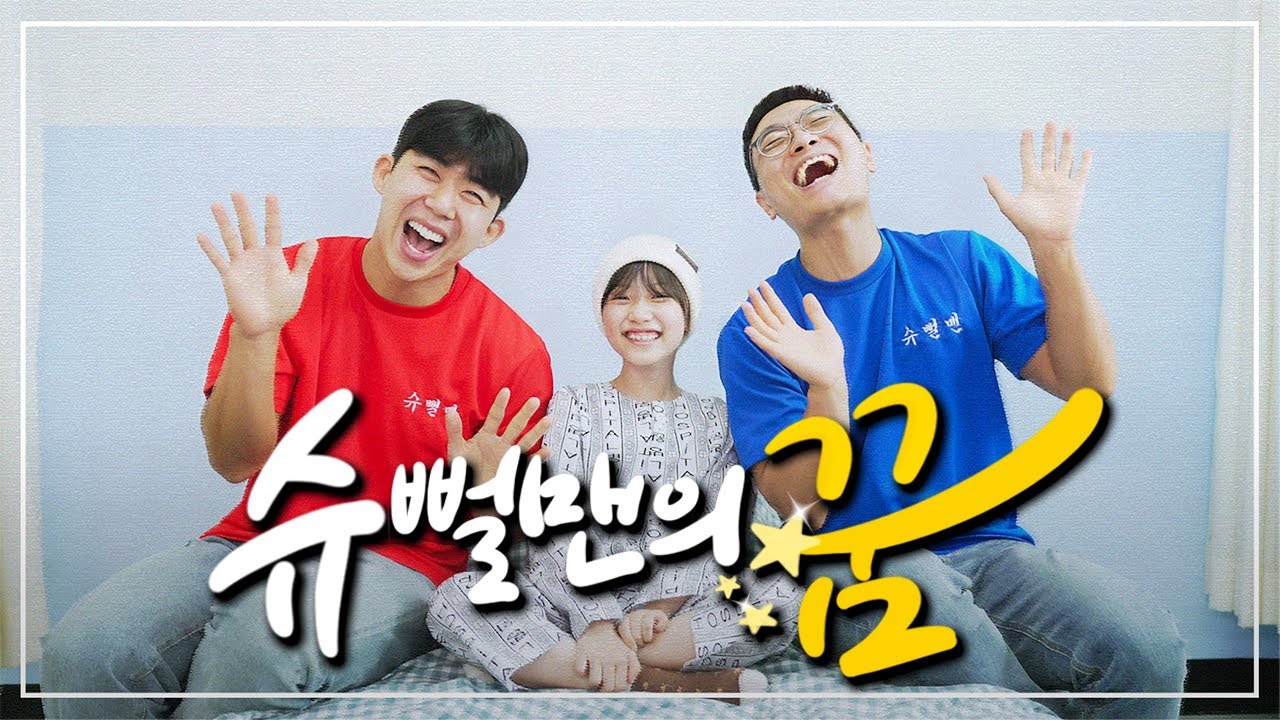 [MV] 슈뻘맨의 꿈 _ 슈뻘맨 (슈뻘맨의 마지막 노래)